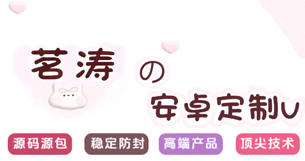 茗涛の安卓定制v